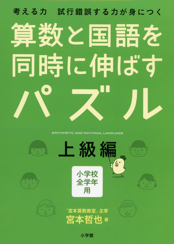 算数と国語を同時に伸ばすパズル 上級編